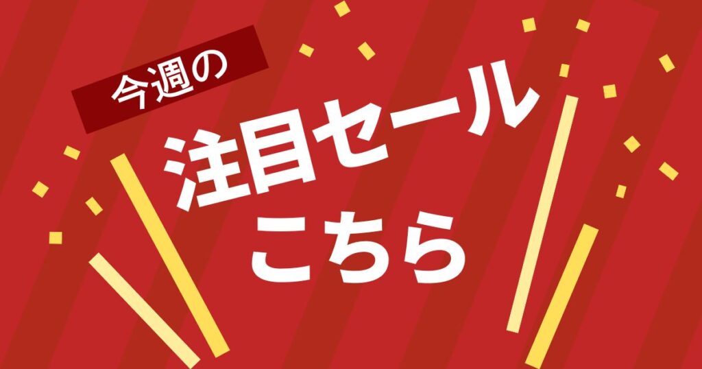 今週の注目セールサムネ1