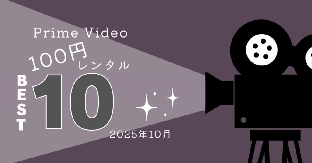 Prime Video 100円レンタルサムネ