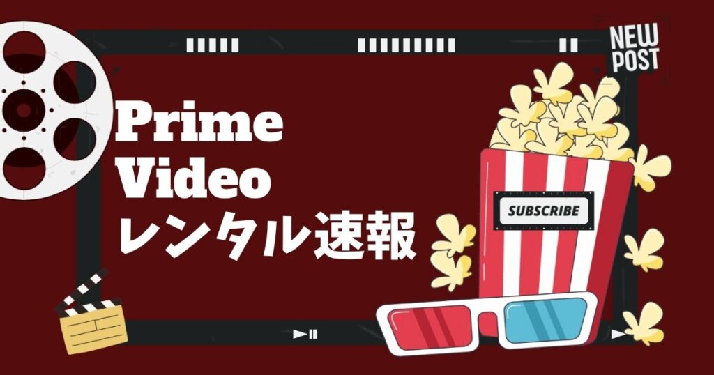 レンタル速報サムネ