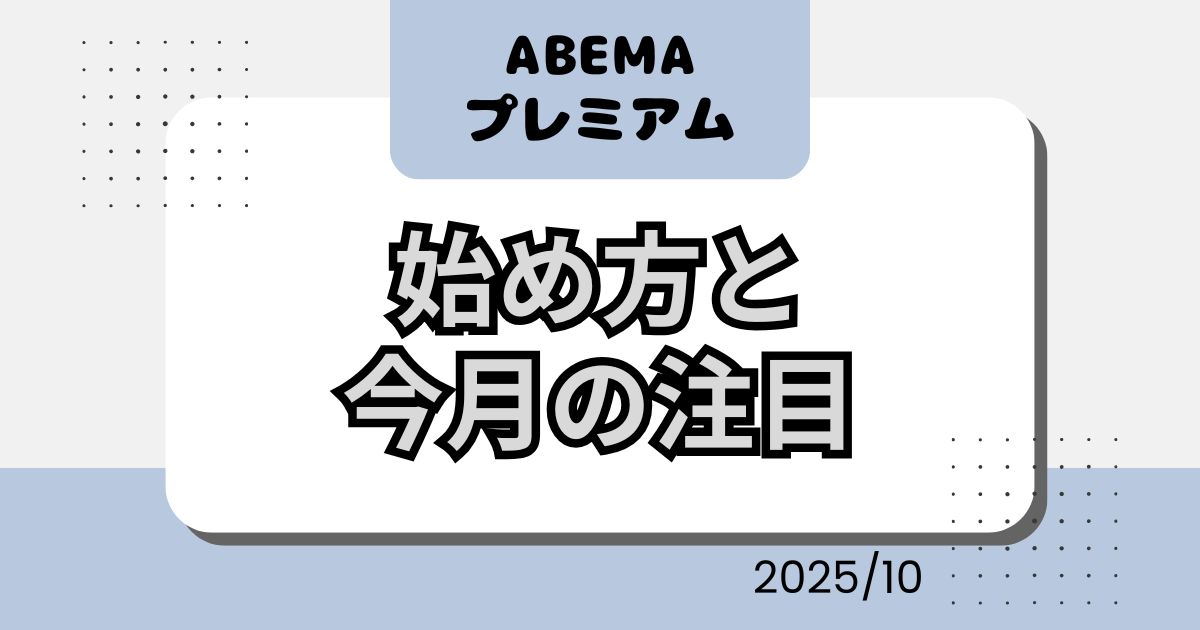 Abemaサムネ