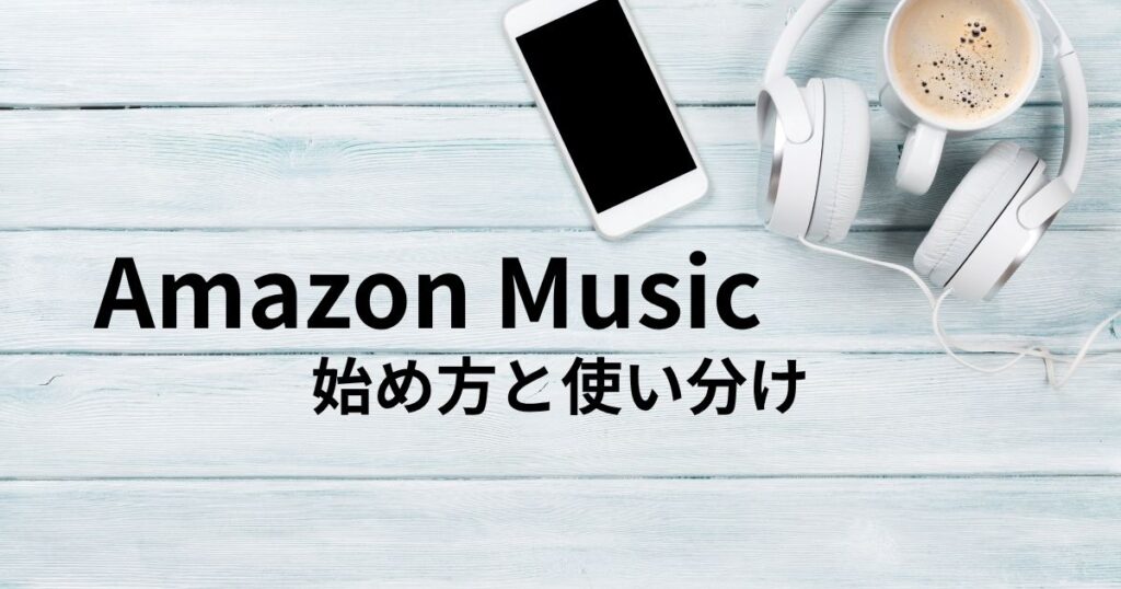 Amazon Musicサムネ