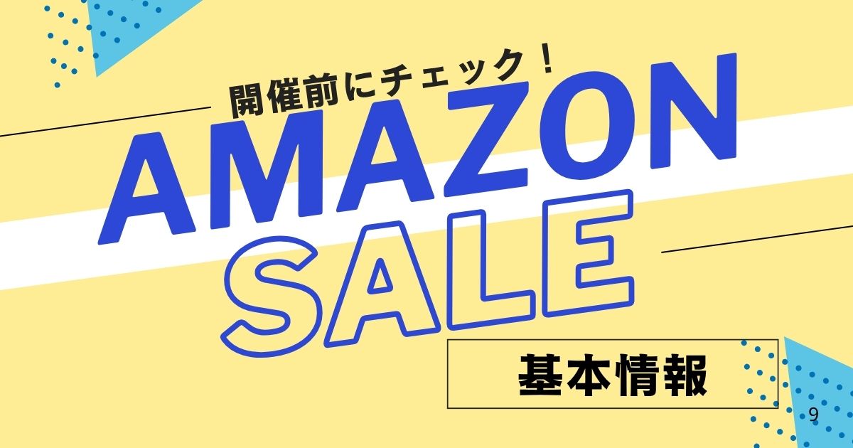 Amazon SALEの基本サムネ