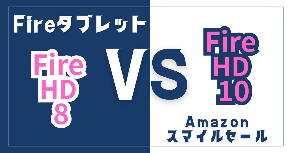 【11/4まで】Amazonスマイルセール！Fireタブレット「用途別」徹底比較。動画・読書・作業用、あなたが買うべき1台はコレ！