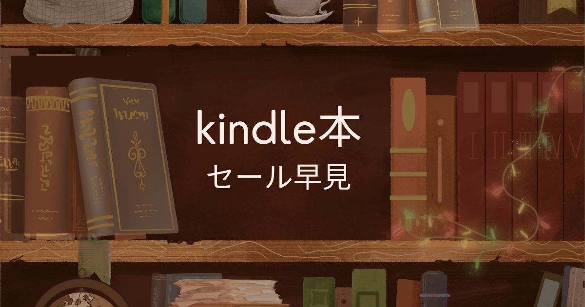 kindle本セール早見サムネ