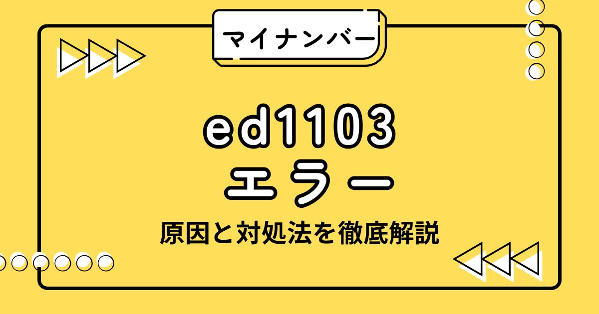 ed1103 サムネ