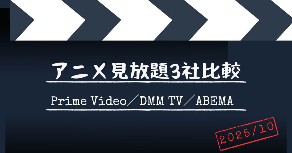 サブスク比較アニメ（2025年10月）サムネ