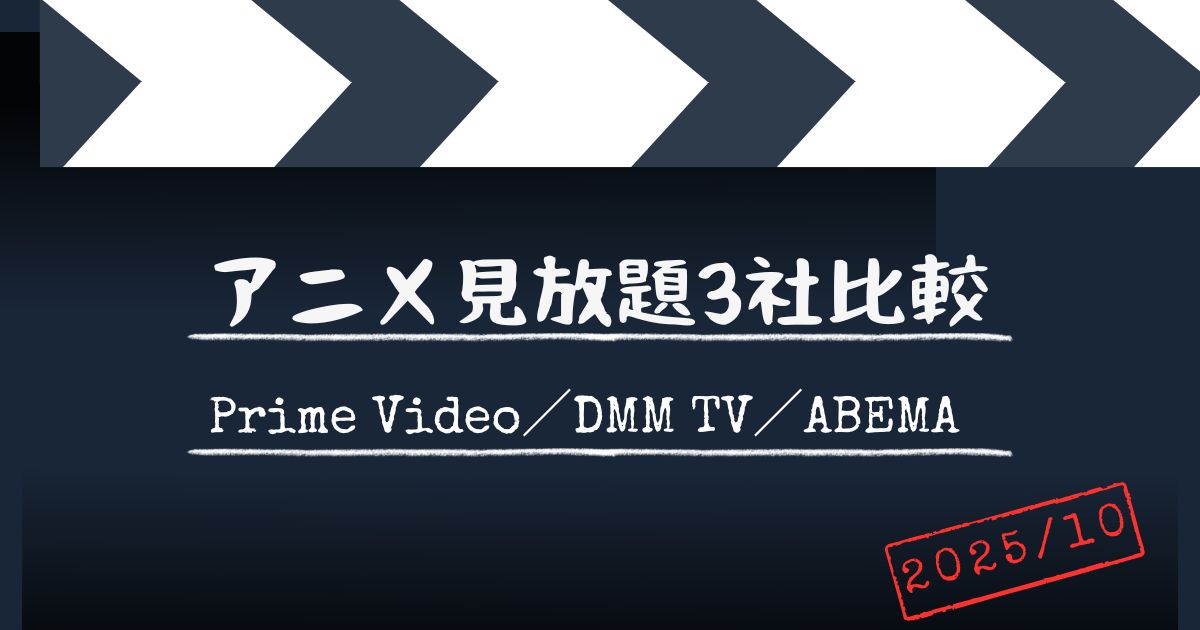 サブスク比較アニメ（2025年10月）サムネ