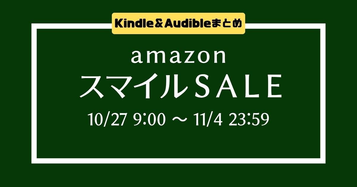 Amazon「スマイルSALE」予告｜Kindle & Audible まとめ（2025/10）