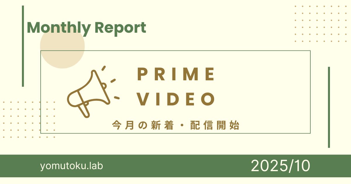 Prime Video 今月の新着・配信開始（2025年10月）