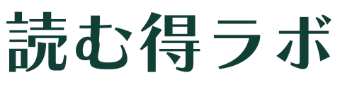 読む得ラボ