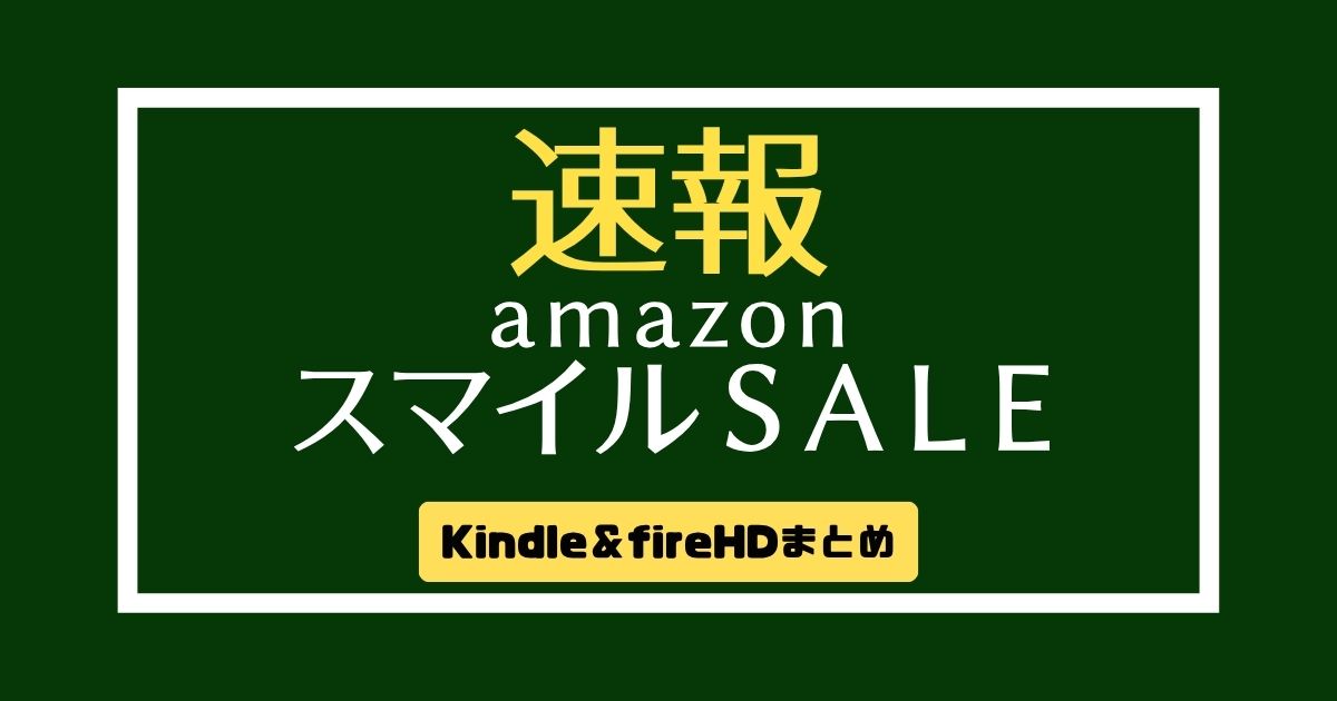 【速報】Fireタブレット＆Kindle端末はここだけ見る（スマイルセール）