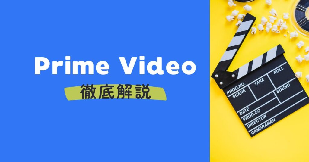 Prime Videoガイドサムネ