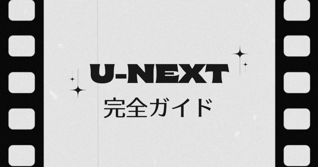 U-NEXTガイドサムネ