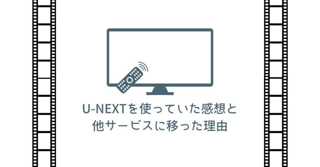 U-NEXTレビューサムネ