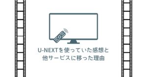 U-NEXTレビューサムネ