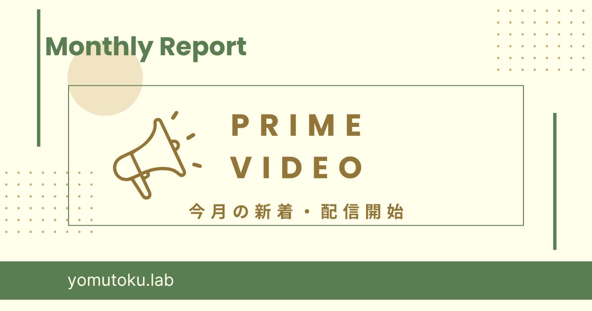 Prime Video 今月の新着・配信開始（2025年11月）